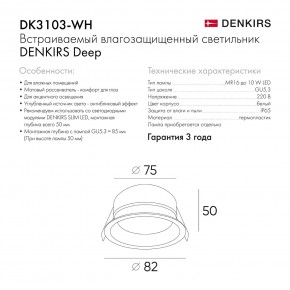 DK3103-WH Встраиваемый влагозащищенный светильник, IP 65, 10 Вт, GU5.3, LED, белый, пластик в Тарко-Сале - tarko-sale.ok-mebel.com | фото 6