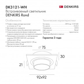 DK3121-WH Встраиваемый светильник, IP20, до 15 Вт, LED, GU5,3, белый, пластик в Тарко-Сале - tarko-sale.ok-mebel.com | фото 7