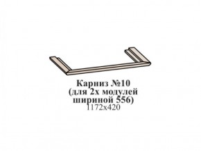 Карниз №10 (общий для 2-х модулей шириной 556 мм) ЭЙМИ Бодега белая/патина серебро в Тарко-Сале - tarko-sale.ok-mebel.com | фото