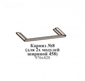 Карниз №8 (общий для 2-х модулей шириной 458 мм) ЭЙМИ Бодега белая/патина серебро в Тарко-Сале - tarko-sale.ok-mebel.com | фото