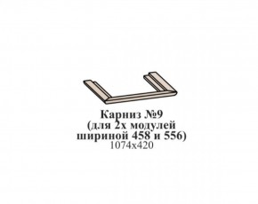 Карниз №9 (общий для 2-х модулей шириной 458 и 556 мм) ЭЙМИ Бодега белая/патина серебро в Тарко-Сале - tarko-sale.ok-mebel.com | фото