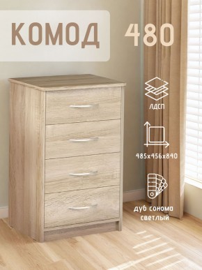 Комод 480 с 4-ящиками (Дуб сонома светлый) в Тарко-Сале - tarko-sale.ok-mebel.com | фото 3