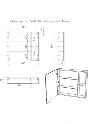 Шкаф-зеркало Craft 80 левый/правый Домино (DCr2204HZ) в Тарко-Сале - tarko-sale.ok-mebel.com | фото 5