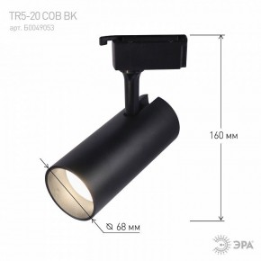 Светильник на штанге Эра  TR5-20 COB BK в Тарко-Сале - tarko-sale.ok-mebel.com | фото 5
